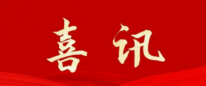 【喜訊】宇亨智能榮獲“2023年四川省誠(chéng)信示范企業(yè)”稱號(hào)